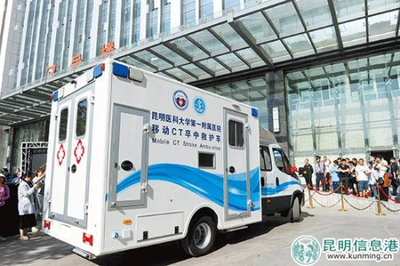 西南首臺(tái)移動(dòng)CT卒中救護(hù)車落戶昆明 移動(dòng)的“生命前哨”，卒中救治邁入“分鐘時(shí)代”